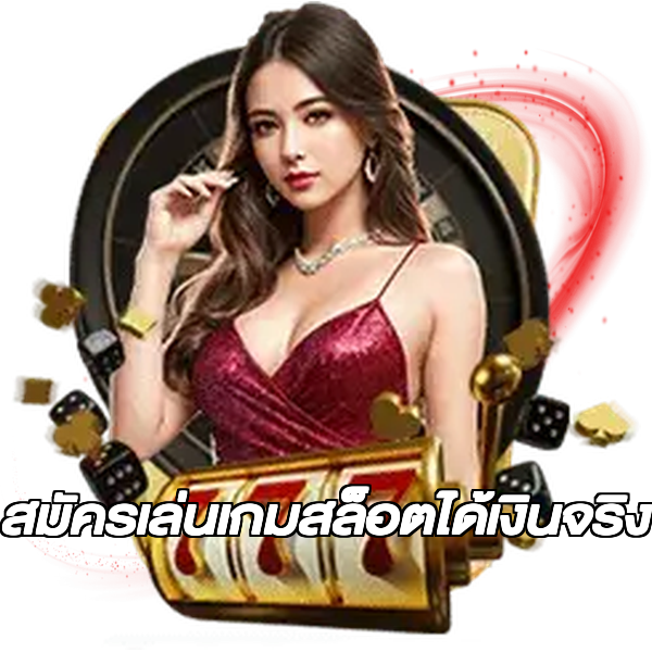 สมัครเล่นเกมสล็อตได้เงินจริง