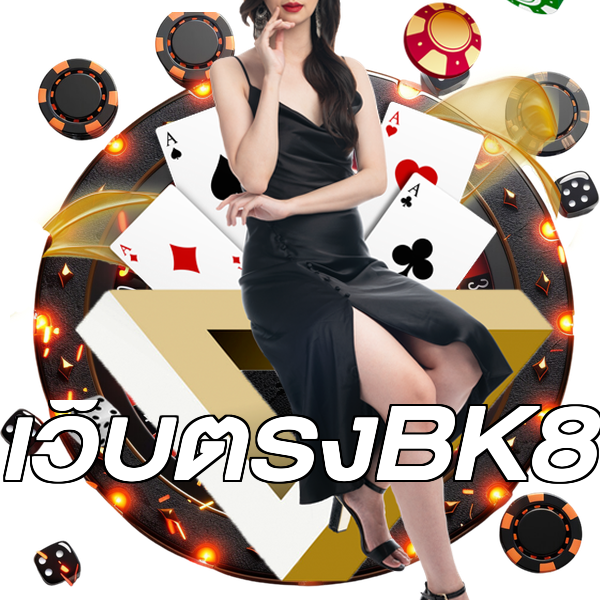 เว็บตรงBK8