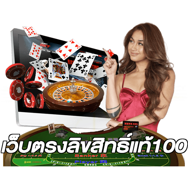 เว็บตรงลิขสิทธิ์แท้100