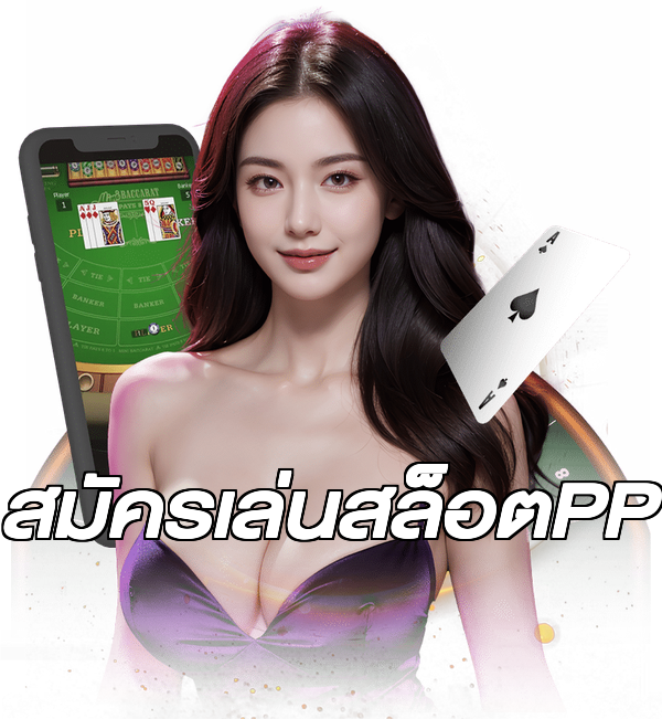 สมัครเล่นสล็อตPP