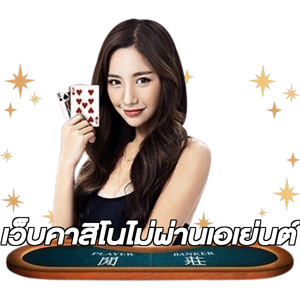 เว็บคาสิโนไม่ผ่านเอเย่นต์