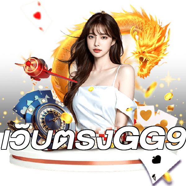 เว็บตรงGG9
