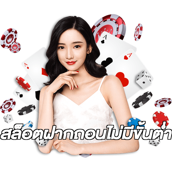 สล็อตฝากถอนไม่มีขั้นต่ํา