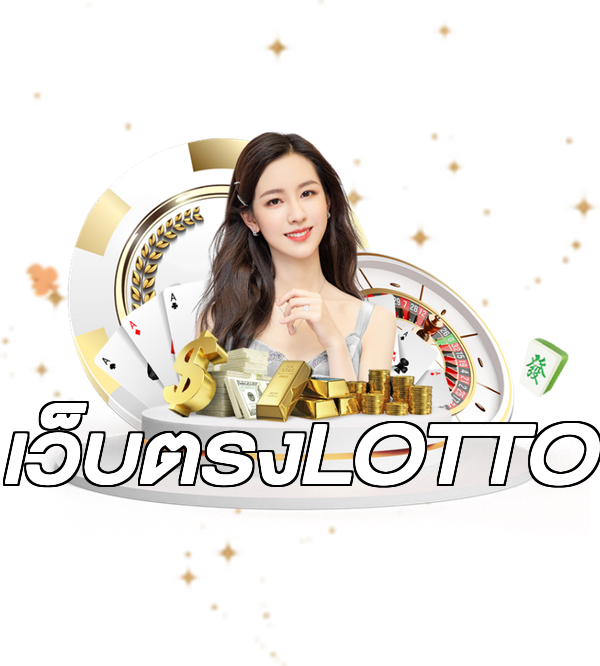 เว็บตรงLOTTO