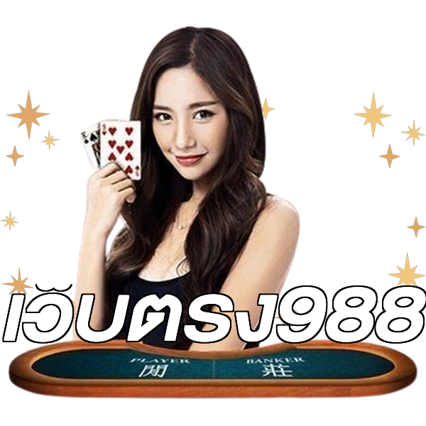 เว็บตรง988