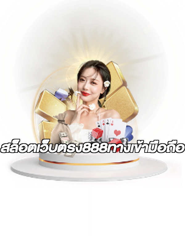 สล็อตเว็บตรง888ทางเข้ามือถือ