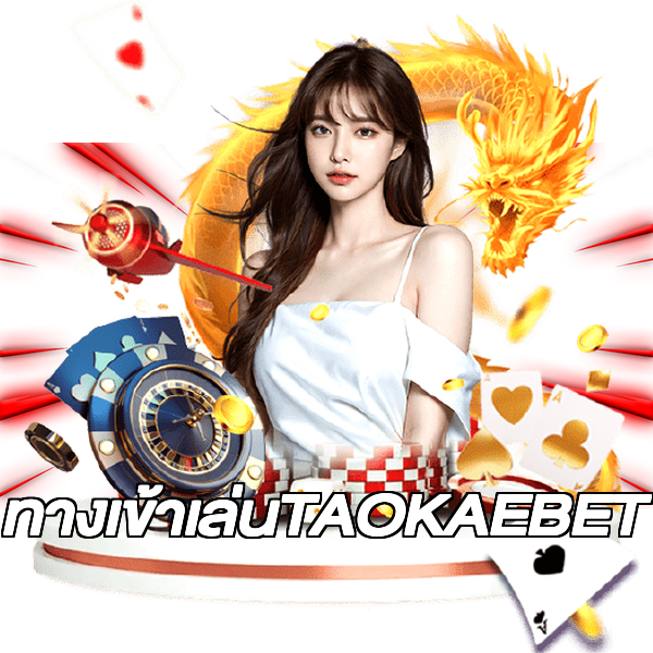 ทางเข้าเล่นTAOKAEBET