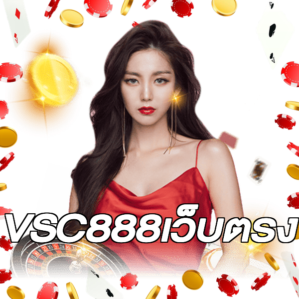 VSC888เว็บตรง