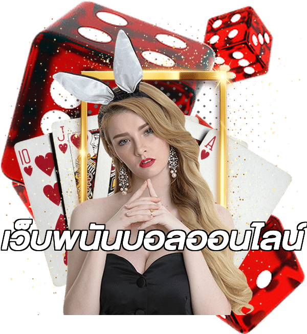 เว็บพนันบอลออนไลน์