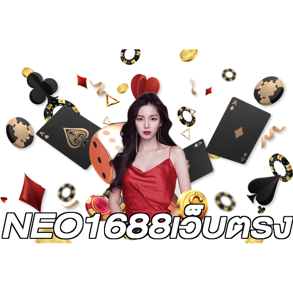 NEO1688เว็บตรง