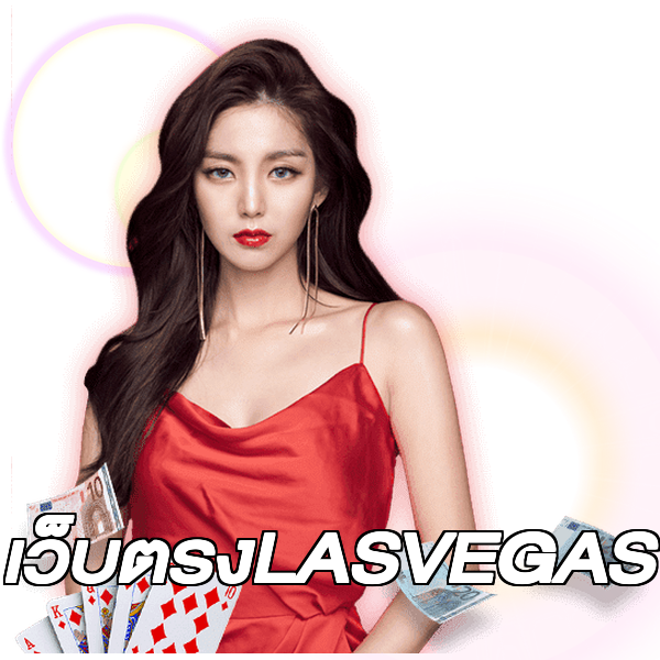 เว็บตรงLASVEGAS