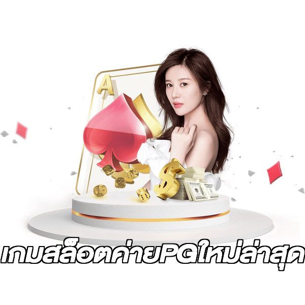 เกมสล็อตค่ายPGใหม่ล่าสุด