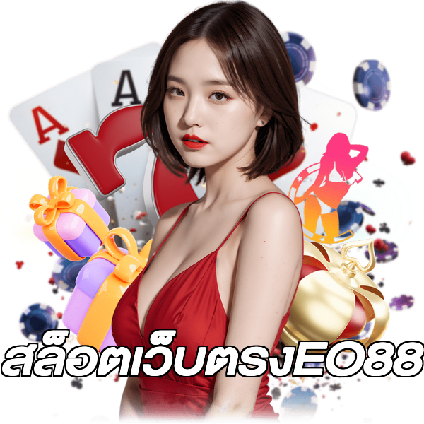 สล็อตเว็บตรงEO88