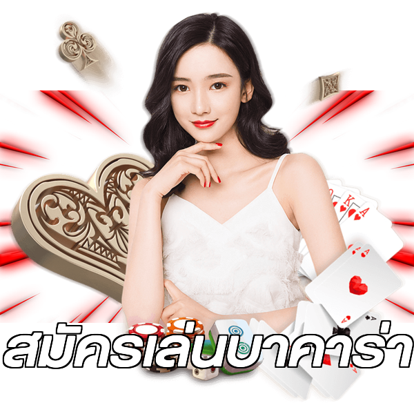 สมัครเล่นบาคาร่า