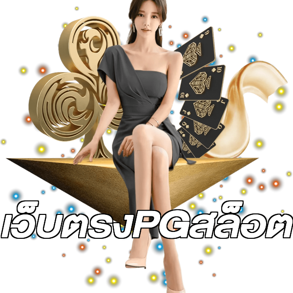 เว็บตรงPGสล็อต
