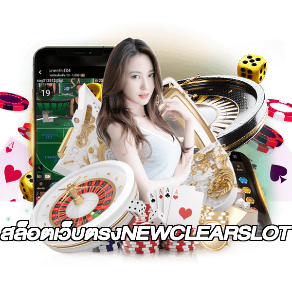 สล็อตเว็บตรงNEWCLEARSLOT