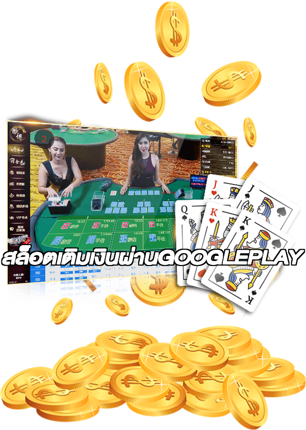 สล็อตเติมเงินผ่านGOOGLEPLAY