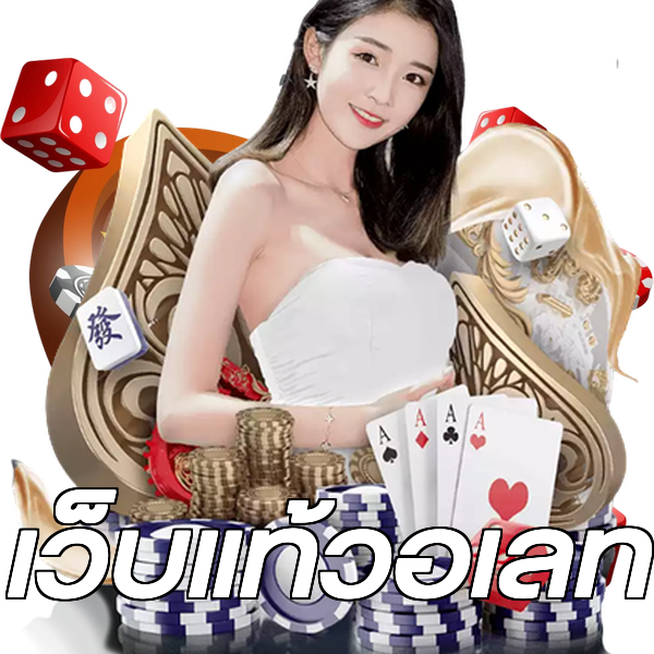 เว็บแท้วอเลท