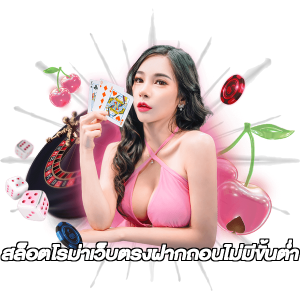 สล็อตโรม่าเว็บตรงฝากถอนไม่มีขั้นต่ํา