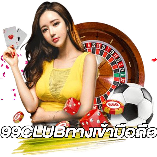 99CLUBทางเข้ามือถือ