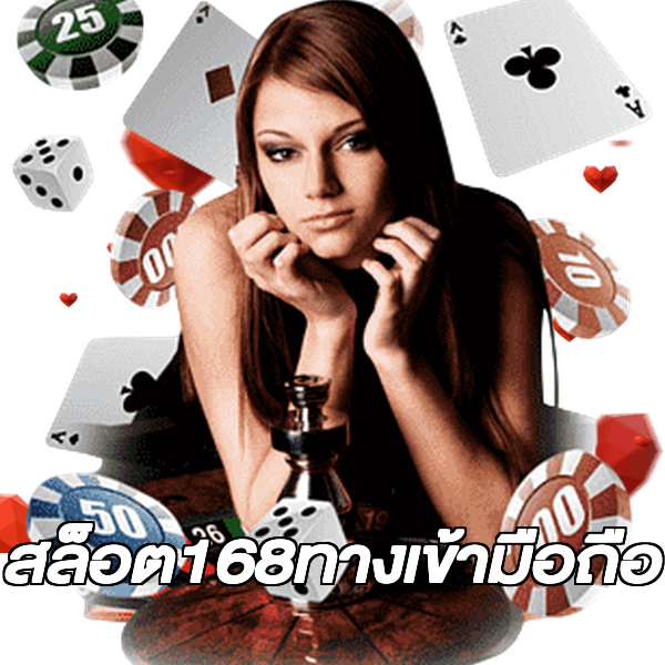 สล็อต168ทางเข้ามือถือ