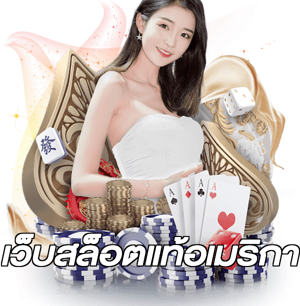 เว็บสล็อตแท้อเมริกา