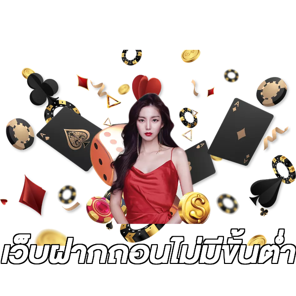 เว็บฝากถอนไม่มีขั้นต่ำ