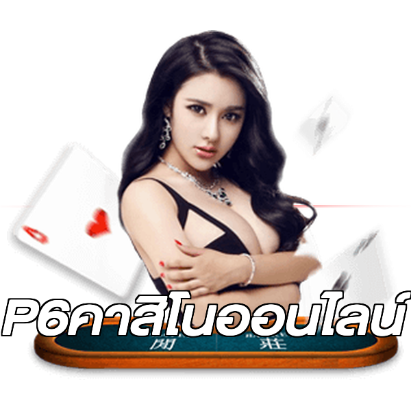 P6คาสิโนออนไลน์
