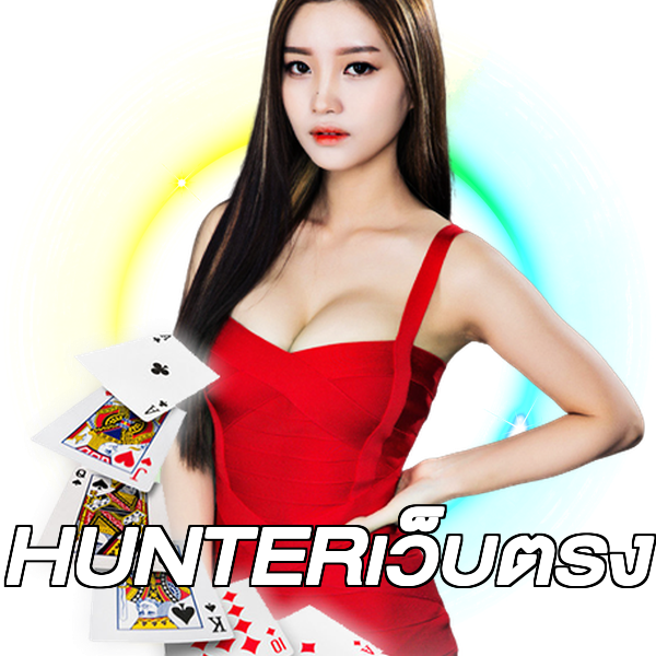 HUNTERเว็บตรง