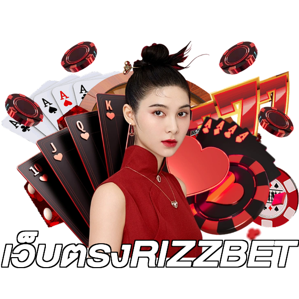 เว็บตรงRIZZBET