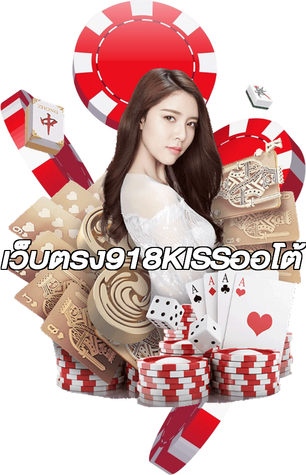 เว็บตรง918KISSออโต้