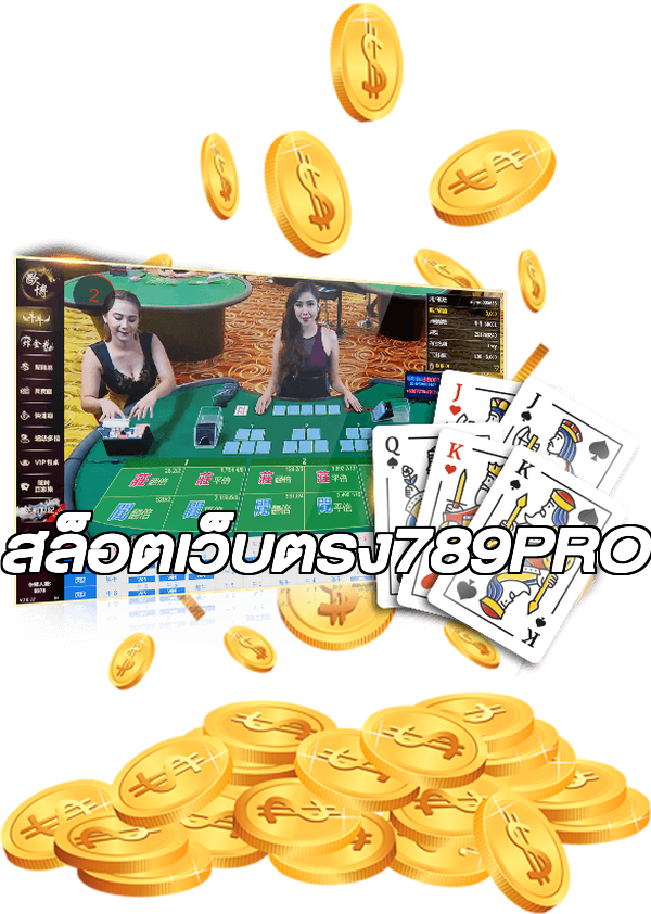 สล็อตเว็บตรง789PRO