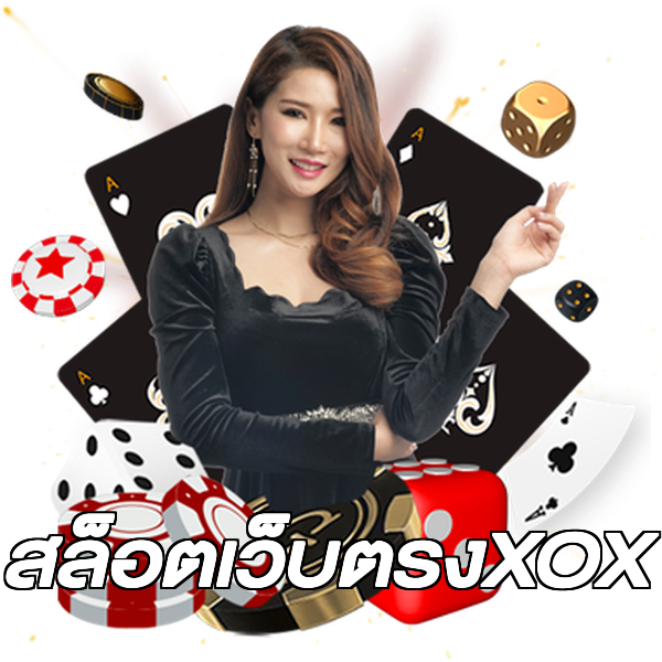 สล็อตเว็บตรงXOX
