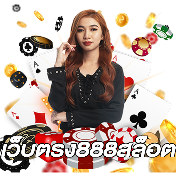เว็บตรง888สล็อต