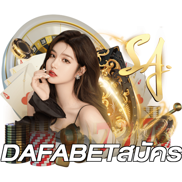 DAFABETสมัคร