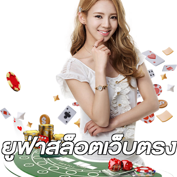 ยูฟ่าสล็อตเว็บตรง